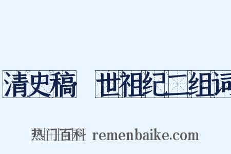 清史稿·世祖纪二组词是什么意思的图片